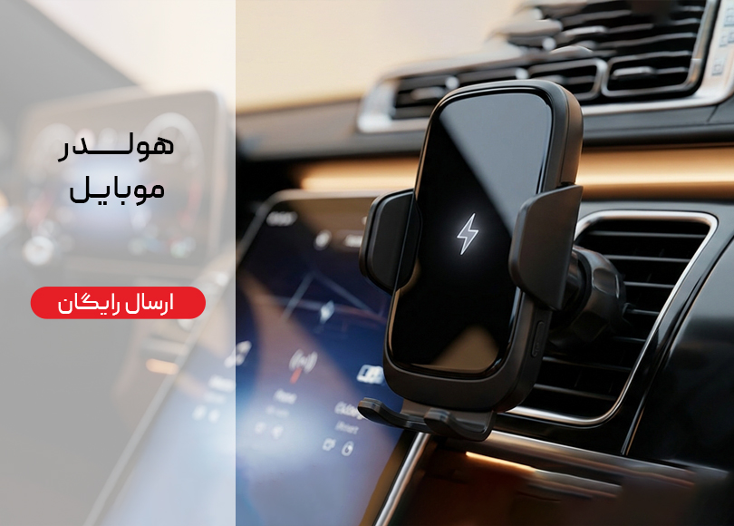 هولدر هوشمند موبایل